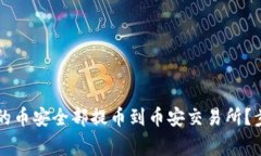 如何将tpWallet中的币安全部提币到币安交易所？步