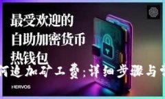 tpWallet如何追加矿工费：详细步骤与常见问题解析