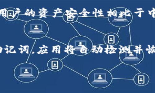 如何安全高效地在TP钱包中切换钱包：完整指南

TP钱包, 切换钱包, 数字货币/guanjianci

随着区块链技术和数字货币的普及，越来越多的用户开始使用数字钱包，而TP钱包则是一款受到广泛欢迎的数字货币管理工具。TP钱包不仅界面友好，还支持多种数字资产的管理，其中许多用户希望了解如何在TP钱包中进行钱包切换。本指南将详细介绍如何在TP钱包中安全高效地切换钱包，帮助用户更好地管理其数字资产，确保安全性与便捷性。

1. TP钱包简介
TP钱包是一款集成了多种功能的数字钱包，用户可以使用它来管理多种数字资产，包括各种主流的加密货币。TP钱包以其简单易用的界面和强大的功能受到许多用户的喜爱。用户可以在TP钱包中创建多个钱包，进行资产的存储、转账、交易等操作。TP钱包还内置了多种安全功能，确保用户的资产安全。

2. 为什么需要切换钱包？
切换钱包的需求通常源自于以下几种情况：不同钱包之间的资产管理更为灵活、为了提高资产安全性、以及开展更多的交易活动等。用户可能在TP钱包中管理多个钱包以方便不同类型的交易和资产分类。而有些用户可能希望临时使用其他钱包进行特定的操作，切换钱包能够帮助用户更好地控制资产和交易。

3. 如何在TP钱包中切换钱包
在TP钱包中切换钱包的步骤简单明了。用户需要首先打开TP钱包应用。在钱包首页，通常会显示用户当前使用的钱包。如果用户希望切换到其他钱包，只需点击屏幕上的“钱包”选项，系统将弹出已创建钱包的列表。选择需要切换的钱包，系统会提示输入密码或验证身份，验证通过后即可完成切换。这个过程既简便又快速，为用户提供了极大的便利。

4. 切换钱包时需要注意的安全事项
在切换钱包的过程中，安全性是非常重要的考虑因素。用户在进行钱包切换时要确保以下几点：首先，确保自己使用的是官方渠道下载的TP钱包应用，避免遭遇钓鱼软件。其次，切换钱包时不要泄露自己的私钥或助记词，这些信息对于资产的安全至关重要。最后，建议用户定期更改钱包的密码，并启用双重身份验证等额外的安全措施，以保护自己的资产不被盗用。

5. 常见问题解答
在使用TP钱包过程中，用户可能会遇到一些常见问题。以下是针对五个常见问题的详细解答：

问题1：TP钱包支持多少种加密货币？
TP钱包是一款功能丰富的数字钱包，支持多种主流的加密货币管理，包括但不限于比特币、以太坊、瑞波币等主流数字资产。此外，TP还支持多种ERC20和TRC20代币，用户可以在一个钱包中轻松管理不同种类的资产。这种多样性使得TP钱包成为一款非常实用的工具，用户无需再下载多个钱包应用来管理不同的数字货币。此外，TP钱包还持续更新，未来可能支持更多新的数字资产，用户可以随时关注官方的最新消息以获取更多支持的信息。

问题2：在TP钱包中切换钱包会丢失资产吗？
在TP钱包中切换钱包是完全安全的，切换过程中并不会丢失资产。TP钱包中的每个钱包都是独立的，切换只是为了方便用户在不同钱包之间移动，而不会影响到任何资产。用户在新增或者切换钱包时，建议先备份和记录好所有相关信息，包括助记词及私钥等。这是在任何钱包应用中管理资产的基本安全步骤。即使用户与其他钱包切换，也可以随时返回TP钱包，使用原有的钱包进行交易或资产管理。因此，用户可以放心地在TP钱包中切换钱包，管理自己的数字资产。

问题3：我可以在TP钱包中创建多少个钱包？
在TP钱包中，用户可以根据自己的需要创建多个钱包。虽然具体的数量可能受到技术限制，但一般来说，TP钱包设计允许用户创建至少几个不同的钱包。这使得用户可以根据不同的需求，例如将个人资产与业务资产分开来管理，或为每一次特定交易创建新钱包。同时，用户也可以利用不同的钱包用于不同的区块链类型，比如一个钱包用于以太坊的一些ERC20代币，另一个则用于其他类型的数字资产。这种灵活性极大地方便了用户对自己资产的管理。

问题4：TP钱包的安全性如何？
TP钱包在安全性上采取了多种高效的技术措施。其一，TP钱包支持多重签名技术，用户在进行大额交易时，可以通过多个设备或多个人共同确认，以保证交易的安全。此外，TP钱包的私钥是保存在用户的设备上的，不会上传到云端，用户的资产安全性相比于中心化钱包高不少。TP钱包还定期进行安全更新，实现漏洞修补与，在保证用户体验的同时保护用户资产。最后，对于初学者或不太懂区块链技术的用户，TP钱包还提供了详尽的安全教育与风险提示，以提升用户的安全意识。

问题5：如何恢复TP钱包？
如果用户需要恢复TP钱包，一般可通过助记词或私钥进行恢复。TP钱包在用户创建钱包时会生成一串用于恢复的助记词，用户务必将其妥善保存。若需恢复钱包，用户只需在TP钱包的登录界面选择‘恢复钱包’的选项，输入备份的助记词，应用将自动检测并恢复相关钱包信息。如果用户丢失了助记词或私钥，则无法恢复钱包中的资产，故建议用户在安全的地点记录并存储这些信息，以免因遗忘而造成资产损失。测速分流是一个重要的安全措施，确保用户随时可以方便地找到恢复信息。

通过以上详细介绍，可以帮助用户顺利且安全地在TP钱包中切换钱包、管理资产。希望本指南对您在数字货币管理方面有所助益。