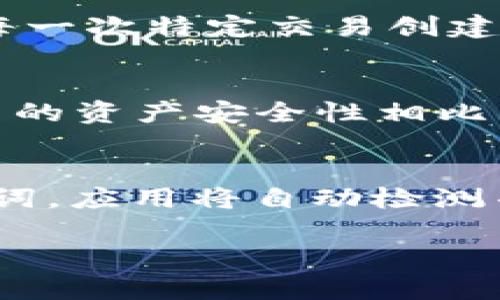 如何安全高效地在TP钱包中切换钱包：完整指南

TP钱包, 切换钱包, 数字货币/guanjianci

随着区块链技术和数字货币的普及，越来越多的用户开始使用数字钱包，而TP钱包则是一款受到广泛欢迎的数字货币管理工具。TP钱包不仅界面友好，还支持多种数字资产的管理，其中许多用户希望了解如何在TP钱包中进行钱包切换。本指南将详细介绍如何在TP钱包中安全高效地切换钱包，帮助用户更好地管理其数字资产，确保安全性与便捷性。

1. TP钱包简介
TP钱包是一款集成了多种功能的数字钱包，用户可以使用它来管理多种数字资产，包括各种主流的加密货币。TP钱包以其简单易用的界面和强大的功能受到许多用户的喜爱。用户可以在TP钱包中创建多个钱包，进行资产的存储、转账、交易等操作。TP钱包还内置了多种安全功能，确保用户的资产安全。

2. 为什么需要切换钱包？
切换钱包的需求通常源自于以下几种情况：不同钱包之间的资产管理更为灵活、为了提高资产安全性、以及开展更多的交易活动等。用户可能在TP钱包中管理多个钱包以方便不同类型的交易和资产分类。而有些用户可能希望临时使用其他钱包进行特定的操作，切换钱包能够帮助用户更好地控制资产和交易。

3. 如何在TP钱包中切换钱包
在TP钱包中切换钱包的步骤简单明了。用户需要首先打开TP钱包应用。在钱包首页，通常会显示用户当前使用的钱包。如果用户希望切换到其他钱包，只需点击屏幕上的“钱包”选项，系统将弹出已创建钱包的列表。选择需要切换的钱包，系统会提示输入密码或验证身份，验证通过后即可完成切换。这个过程既简便又快速，为用户提供了极大的便利。

4. 切换钱包时需要注意的安全事项
在切换钱包的过程中，安全性是非常重要的考虑因素。用户在进行钱包切换时要确保以下几点：首先，确保自己使用的是官方渠道下载的TP钱包应用，避免遭遇钓鱼软件。其次，切换钱包时不要泄露自己的私钥或助记词，这些信息对于资产的安全至关重要。最后，建议用户定期更改钱包的密码，并启用双重身份验证等额外的安全措施，以保护自己的资产不被盗用。

5. 常见问题解答
在使用TP钱包过程中，用户可能会遇到一些常见问题。以下是针对五个常见问题的详细解答：

问题1：TP钱包支持多少种加密货币？
TP钱包是一款功能丰富的数字钱包，支持多种主流的加密货币管理，包括但不限于比特币、以太坊、瑞波币等主流数字资产。此外，TP还支持多种ERC20和TRC20代币，用户可以在一个钱包中轻松管理不同种类的资产。这种多样性使得TP钱包成为一款非常实用的工具，用户无需再下载多个钱包应用来管理不同的数字货币。此外，TP钱包还持续更新，未来可能支持更多新的数字资产，用户可以随时关注官方的最新消息以获取更多支持的信息。

问题2：在TP钱包中切换钱包会丢失资产吗？
在TP钱包中切换钱包是完全安全的，切换过程中并不会丢失资产。TP钱包中的每个钱包都是独立的，切换只是为了方便用户在不同钱包之间移动，而不会影响到任何资产。用户在新增或者切换钱包时，建议先备份和记录好所有相关信息，包括助记词及私钥等。这是在任何钱包应用中管理资产的基本安全步骤。即使用户与其他钱包切换，也可以随时返回TP钱包，使用原有的钱包进行交易或资产管理。因此，用户可以放心地在TP钱包中切换钱包，管理自己的数字资产。

问题3：我可以在TP钱包中创建多少个钱包？
在TP钱包中，用户可以根据自己的需要创建多个钱包。虽然具体的数量可能受到技术限制，但一般来说，TP钱包设计允许用户创建至少几个不同的钱包。这使得用户可以根据不同的需求，例如将个人资产与业务资产分开来管理，或为每一次特定交易创建新钱包。同时，用户也可以利用不同的钱包用于不同的区块链类型，比如一个钱包用于以太坊的一些ERC20代币，另一个则用于其他类型的数字资产。这种灵活性极大地方便了用户对自己资产的管理。

问题4：TP钱包的安全性如何？
TP钱包在安全性上采取了多种高效的技术措施。其一，TP钱包支持多重签名技术，用户在进行大额交易时，可以通过多个设备或多个人共同确认，以保证交易的安全。此外，TP钱包的私钥是保存在用户的设备上的，不会上传到云端，用户的资产安全性相比于中心化钱包高不少。TP钱包还定期进行安全更新，实现漏洞修补与，在保证用户体验的同时保护用户资产。最后，对于初学者或不太懂区块链技术的用户，TP钱包还提供了详尽的安全教育与风险提示，以提升用户的安全意识。

问题5：如何恢复TP钱包？
如果用户需要恢复TP钱包，一般可通过助记词或私钥进行恢复。TP钱包在用户创建钱包时会生成一串用于恢复的助记词，用户务必将其妥善保存。若需恢复钱包，用户只需在TP钱包的登录界面选择‘恢复钱包’的选项，输入备份的助记词，应用将自动检测并恢复相关钱包信息。如果用户丢失了助记词或私钥，则无法恢复钱包中的资产，故建议用户在安全的地点记录并存储这些信息，以免因遗忘而造成资产损失。测速分流是一个重要的安全措施，确保用户随时可以方便地找到恢复信息。

通过以上详细介绍，可以帮助用户顺利且安全地在TP钱包中切换钱包、管理资产。希望本指南对您在数字货币管理方面有所助益。