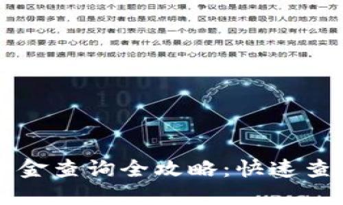 区块链钱包资金查询全攻略：快速查询与实用技巧