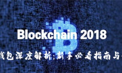 USDT轻钱包深度解析：新手必看指南与使用技巧