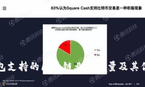 信托钱包支持的区块链业务数量及其优势分析