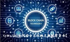 tpWallet如何安全高效地兑换数字货币？