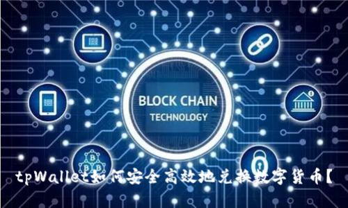 tpWallet如何安全高效地兑换数字货币？