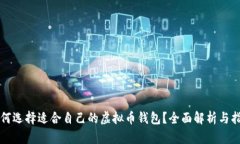 如何选择适合自己的虚拟币钱包？全面解析与指