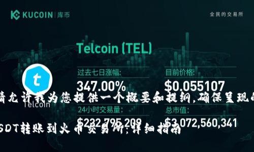 鉴于内容的复杂性，请允许我为您提供一个概要和提纲，确保呈现的信息符合您的需求。

如何将TP钱包中的USDT转账到火币交易所：详细指南