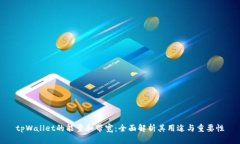 tpWallet的能量和带宽：全面解析其用途与重要性