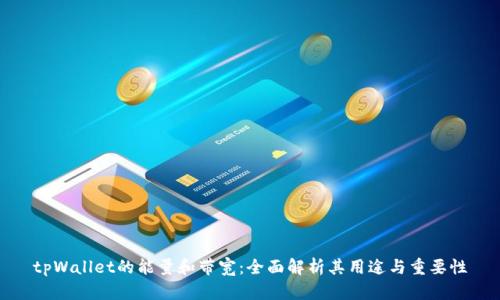 tpWallet的能量和带宽：全面解析其用途与重要性