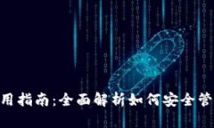 : USDT钱包使用指南：全面解析如何安全管理和交