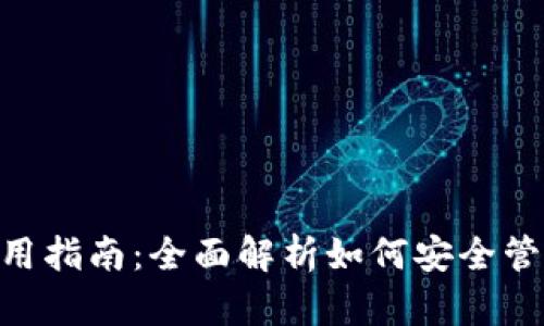 : USDT钱包使用指南：全面解析如何安全管理和交易USDT