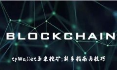 tpWallet玉米挖矿：新手指南与技巧
