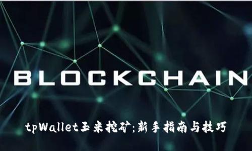 tpWallet玉米挖矿：新手指南与技巧