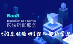 为什么tpWallet闪兑被退回？深入解析常见问题及解