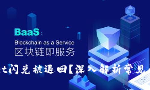 为什么tpWallet闪兑被退回？深入解析常见问题及解决办法