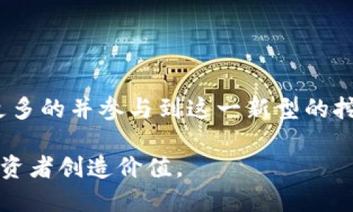 biao ti/biao titpWalletsun无质押挖矿教程/biao ti  
tpWalletsun, 无质押挖矿, 加密货币/guanjianci  

引言

随着区块链技术的不断发展，越来越多的加密货币项目涌现出来，tpWalletsun便是其中之一。tpWalletsun不仅提供安全高效的钱包服务，它还推出了无质押挖矿的功能，吸引了众多用户的关注。在这篇文章中，我们将深入探讨tpWalletsun的无质押挖矿机制，详细介绍挖矿的步骤、注意事项以及常见问题解答，帮助你更好地理解和参与这一新兴领域。


什么是无质押挖矿？

无质押挖矿，是指在不需要锁定一定数量的数字资产作为质押的情况下，通过特定的操作参与挖矿的过程。传统的挖矿机制通常要求用户投入一定数量的加密资产作为保证金，而无质押挖矿则通过其他方式来实现挖矿收益。tpWalletsun的无质押挖矿正是利用了这一创新机制，为用户提供了一个更加灵活的参与方式。

无质押挖矿的优势在于，它降低了入门的门槛，用户可以以较低的成本参与到挖矿中。同时，这种方式使得用户不必担心质押资产的流动性问题，从而能够更好地掌握自己的投资节奏。此外，无质押挖矿通常会有较高的收益率，吸引更多的用户参与。

在tpWalletsun的无质押挖矿中，用户只需将其持有的数字资产转入指定钱包地址，即可在一定时间内获得相应的挖矿奖励，具体操作流程如下。


tpWalletsun无质押挖矿的步骤

要在tpWalletsun上进行无质押挖矿，用户需要遵循一系列简单的步骤。下面我们详细介绍这些步骤。

首先，用户需要下载和安装tpWalletsun钱包。用户可以通过官方网站获取最新版本的软件，确保安全可靠。安装完成后，打开钱包，用户需要注册一个新账户或使用已有账户登录。

接下来，用户需要购买一定数量的tpToken。tpToken是tpWalletsun进行挖矿的核心资产，用户可以通过交易所进行购买。购买完成后，用户将获得相应数量的tpToken，并将其转入tpWalletsun钱包中。

一旦用户的tpToken充值成功，就可以开始参与无质押挖矿。在钱包的操作界面中，找到“无质押挖矿”模块，点击进入。系统会显示用户当前持有的tpToken数量和可参与挖矿的金额，用户可以根据自己的需求选择参与的金额。

确认参与无质押挖矿的设置无误后，用户可以提交申请。系统会根据当前的网络状况和参与用户的情况，计算出用户的挖矿份额，并在一定时间内分发相应的挖矿收益。收益将以tpToken的形式发放到用户的钱包中，用户可以随时查看和提现。

最后，用户要定期关注自己的挖矿收益，并根据市场情况进行相应的调整。tpWalletsun会不定期推出促销活动，用户可以借此机会获得更多的挖矿收益。


如何保障无质押挖矿的安全性？

安全性是用户在进行无质押挖矿时首要考虑的因素。在tpWalletsun平台上，用户可以采取一系列措施来保障自己的资产安全。

首先，用户应当选择官方渠道下载tpWalletsun钱包，避免使用第三方软件下载，以防止恶意软件攻击。一旦下载成功，建议用户立即设置强密码，并启用双重验证功能，这样能够有效阻止未授权的访问。

其次，用户在进行挖矿操作时，要保持设备的安全性。建议用户定期更新操作系统和应用程序，安装可信任的防病毒软件，定期扫描设备，以防止黑客入侵。同时，用户还应避免在公共网络环境下进行重要操作，以减少信息泄露风险。

此外，用户应该定期备份自己的钱包。tpWalletsun钱包提供了备份功能，用户可以将备份文件保存在安全的位置，以防止丢失或损坏。同时，用户要妥善保管钱包的助记词，并避免将其透露给他人。

最后，用户还需关注tpWalletsun团队的官方公告，及时了解平台的最新动态和安全提示。tpWalletsun会定期进行安全审计和漏洞修复，用户可通过平台的社交媒体渠道获取相关信息。

通过以上措施，用户可以有效保障自己的资产安全，放心参与无质押挖矿。


tpWalletsun的无质押挖矿收益如何计算？

在tpWalletsun平台进行无质押挖矿时，用户最关心的问题之一就是挖矿收益的计算方式。tpWalletsun的收益计算机制是基于多种因素综合而成的，下面我们将详细解释。

首先，收益与用户持有的tpToken数量密切相关。一般情况下，持有的tpToken越多，用户获得的挖矿收益也就越高。这是因为，平台会根据用户的tpToken持有量分配相应的挖矿份额，持有量高的用户自然会获得更多的收益。

其次，挖矿收益还受到市场供需关系的影响。在tpWalletsun进行挖矿时，市场上其他用户的挖矿情况、总挖矿量以及tpToken的市场价格等都会影响用户的综合收益。当市场挖矿活跃时，用户的收益可能会相对较低，反之则可能较高。

第三，tpWalletsun还会定期调整挖矿机制，确保平台的可持续性和公平性。当参与挖矿的用户数量发生显著变化时，平台可能会采取措施来调整收益分配方式，以防止资源的过度集中。

最后，用户也可参与某些活动，如推广、邀请好友等，获取额外收益。这些活动通常会被归类为促销，用户可以获得额外的tpToken作为奖励，从而提高挖矿的整体收益。

总之，tpWalletsun的无质押挖矿收益计算是一个动态的过程，受到多方面的因素影响，用户需密切关注市场变化，灵活调整自己的挖矿策略。


tpWalletsun无质押挖矿的未来趋势

随着区块链行业的快速发展，无质押挖矿作为一种新兴的挖矿方式，其未来趋势也备受瞩目。tpWalletsun作为这一领域的参与者，将会在未来的发展中发挥重要作用。

首先，随着越来越多的用户认识到无质押挖矿的低门槛和高收益特性，tpWalletsun的用户群体预计将会迅速扩大。平台将吸引更多投资者的关注，这对于提升用户活跃度和市场流动性都将起到积极的推动作用。

其次，tpWalletsun可能会继续进行产品升级和技术创新。无质押挖矿的机制和模式还可以进一步，以便为用户提供更加友好的体验。例如，引入更多的挖矿策略和工具，帮助用户在不同市场环境下灵活选择挖矿方案。

此外，tpWalletsun团队还可以考虑与其他项目进行合作，拓宽用户的挖矿渠道。通过与不同的区块链平台、交易所和DeFi协议进行合作，可以为用户提供更多的选择，提升用户的挖矿收益和体验。

最后，随着加密货币市场的进一步成熟，tpWalletsun也将需面对来自竞争对手的挑战。因此，平台需要不断提升自身的技术实力和市场应变能力，以保持其在无质押挖矿领域的领导地位。

总之，tpWalletsun的无质押挖矿作为一种创新的挖矿方式，有着广阔的市场前景和发展空间。用户在参与的同时，也需树立风险意识，确保自身资产的安全与稳健增长。


总结

在以上内容中，我们详细探讨了tpWalletsun的无质押挖矿机制，介绍了操作步骤、安全保障、收益计算以及未来趋势等多个方面。通过本文的介绍，希望能够帮助更多的并参与到这一新型的挖矿方式中。无质押挖矿不仅降低了参与门槛，还为用户提供了灵活的投资选择，符合现代数字资产管理的需求。

无论是在安全性、收益性，还是在政策与趋势的推动下，tpWalletsun无质押挖矿的未来充满希望。随着更多用户的加入和平台的不断，相信这一领域能够为更多投资者创造价值。
