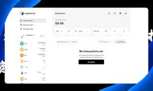 biao ti/biao titpWalletsun无质押挖矿教程/biao ti  
tpWalletsun, 无质押挖矿, 加密货币/guanjianci  

引言

随着区块链技术的不断发展，越来越多的加密货币项目涌现出来，tpWalletsun便是其中之一。tpWalletsun不仅提供安全高效的钱包服务，它还推出了无质押挖矿的功能，吸引了众多用户的关注。在这篇文章中，我们将深入探讨tpWalletsun的无质押挖矿机制，详细介绍挖矿的步骤、注意事项以及常见问题解答，帮助你更好地理解和参与这一新兴领域。


什么是无质押挖矿？

无质押挖矿，是指在不需要锁定一定数量的数字资产作为质押的情况下，通过特定的操作参与挖矿的过程。传统的挖矿机制通常要求用户投入一定数量的加密资产作为保证金，而无质押挖矿则通过其他方式来实现挖矿收益。tpWalletsun的无质押挖矿正是利用了这一创新机制，为用户提供了一个更加灵活的参与方式。

无质押挖矿的优势在于，它降低了入门的门槛，用户可以以较低的成本参与到挖矿中。同时，这种方式使得用户不必担心质押资产的流动性问题，从而能够更好地掌握自己的投资节奏。此外，无质押挖矿通常会有较高的收益率，吸引更多的用户参与。

在tpWalletsun的无质押挖矿中，用户只需将其持有的数字资产转入指定钱包地址，即可在一定时间内获得相应的挖矿奖励，具体操作流程如下。


tpWalletsun无质押挖矿的步骤

要在tpWalletsun上进行无质押挖矿，用户需要遵循一系列简单的步骤。下面我们详细介绍这些步骤。

首先，用户需要下载和安装tpWalletsun钱包。用户可以通过官方网站获取最新版本的软件，确保安全可靠。安装完成后，打开钱包，用户需要注册一个新账户或使用已有账户登录。

接下来，用户需要购买一定数量的tpToken。tpToken是tpWalletsun进行挖矿的核心资产，用户可以通过交易所进行购买。购买完成后，用户将获得相应数量的tpToken，并将其转入tpWalletsun钱包中。

一旦用户的tpToken充值成功，就可以开始参与无质押挖矿。在钱包的操作界面中，找到“无质押挖矿”模块，点击进入。系统会显示用户当前持有的tpToken数量和可参与挖矿的金额，用户可以根据自己的需求选择参与的金额。

确认参与无质押挖矿的设置无误后，用户可以提交申请。系统会根据当前的网络状况和参与用户的情况，计算出用户的挖矿份额，并在一定时间内分发相应的挖矿收益。收益将以tpToken的形式发放到用户的钱包中，用户可以随时查看和提现。

最后，用户要定期关注自己的挖矿收益，并根据市场情况进行相应的调整。tpWalletsun会不定期推出促销活动，用户可以借此机会获得更多的挖矿收益。


如何保障无质押挖矿的安全性？

安全性是用户在进行无质押挖矿时首要考虑的因素。在tpWalletsun平台上，用户可以采取一系列措施来保障自己的资产安全。

首先，用户应当选择官方渠道下载tpWalletsun钱包，避免使用第三方软件下载，以防止恶意软件攻击。一旦下载成功，建议用户立即设置强密码，并启用双重验证功能，这样能够有效阻止未授权的访问。

其次，用户在进行挖矿操作时，要保持设备的安全性。建议用户定期更新操作系统和应用程序，安装可信任的防病毒软件，定期扫描设备，以防止黑客入侵。同时，用户还应避免在公共网络环境下进行重要操作，以减少信息泄露风险。

此外，用户应该定期备份自己的钱包。tpWalletsun钱包提供了备份功能，用户可以将备份文件保存在安全的位置，以防止丢失或损坏。同时，用户要妥善保管钱包的助记词，并避免将其透露给他人。

最后，用户还需关注tpWalletsun团队的官方公告，及时了解平台的最新动态和安全提示。tpWalletsun会定期进行安全审计和漏洞修复，用户可通过平台的社交媒体渠道获取相关信息。

通过以上措施，用户可以有效保障自己的资产安全，放心参与无质押挖矿。


tpWalletsun的无质押挖矿收益如何计算？

在tpWalletsun平台进行无质押挖矿时，用户最关心的问题之一就是挖矿收益的计算方式。tpWalletsun的收益计算机制是基于多种因素综合而成的，下面我们将详细解释。

首先，收益与用户持有的tpToken数量密切相关。一般情况下，持有的tpToken越多，用户获得的挖矿收益也就越高。这是因为，平台会根据用户的tpToken持有量分配相应的挖矿份额，持有量高的用户自然会获得更多的收益。

其次，挖矿收益还受到市场供需关系的影响。在tpWalletsun进行挖矿时，市场上其他用户的挖矿情况、总挖矿量以及tpToken的市场价格等都会影响用户的综合收益。当市场挖矿活跃时，用户的收益可能会相对较低，反之则可能较高。

第三，tpWalletsun还会定期调整挖矿机制，确保平台的可持续性和公平性。当参与挖矿的用户数量发生显著变化时，平台可能会采取措施来调整收益分配方式，以防止资源的过度集中。

最后，用户也可参与某些活动，如推广、邀请好友等，获取额外收益。这些活动通常会被归类为促销，用户可以获得额外的tpToken作为奖励，从而提高挖矿的整体收益。

总之，tpWalletsun的无质押挖矿收益计算是一个动态的过程，受到多方面的因素影响，用户需密切关注市场变化，灵活调整自己的挖矿策略。


tpWalletsun无质押挖矿的未来趋势

随着区块链行业的快速发展，无质押挖矿作为一种新兴的挖矿方式，其未来趋势也备受瞩目。tpWalletsun作为这一领域的参与者，将会在未来的发展中发挥重要作用。

首先，随着越来越多的用户认识到无质押挖矿的低门槛和高收益特性，tpWalletsun的用户群体预计将会迅速扩大。平台将吸引更多投资者的关注，这对于提升用户活跃度和市场流动性都将起到积极的推动作用。

其次，tpWalletsun可能会继续进行产品升级和技术创新。无质押挖矿的机制和模式还可以进一步，以便为用户提供更加友好的体验。例如，引入更多的挖矿策略和工具，帮助用户在不同市场环境下灵活选择挖矿方案。

此外，tpWalletsun团队还可以考虑与其他项目进行合作，拓宽用户的挖矿渠道。通过与不同的区块链平台、交易所和DeFi协议进行合作，可以为用户提供更多的选择，提升用户的挖矿收益和体验。

最后，随着加密货币市场的进一步成熟，tpWalletsun也将需面对来自竞争对手的挑战。因此，平台需要不断提升自身的技术实力和市场应变能力，以保持其在无质押挖矿领域的领导地位。

总之，tpWalletsun的无质押挖矿作为一种创新的挖矿方式，有着广阔的市场前景和发展空间。用户在参与的同时，也需树立风险意识，确保自身资产的安全与稳健增长。


总结

在以上内容中，我们详细探讨了tpWalletsun的无质押挖矿机制，介绍了操作步骤、安全保障、收益计算以及未来趋势等多个方面。通过本文的介绍，希望能够帮助更多的并参与到这一新型的挖矿方式中。无质押挖矿不仅降低了参与门槛，还为用户提供了灵活的投资选择，符合现代数字资产管理的需求。

无论是在安全性、收益性，还是在政策与趋势的推动下，tpWalletsun无质押挖矿的未来充满希望。随着更多用户的加入和平台的不断，相信这一领域能够为更多投资者创造价值。
