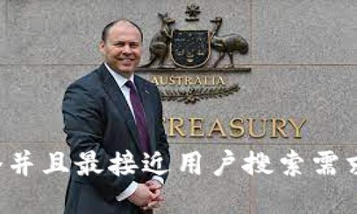 思考一个并且最接近用户搜索需求的，放进