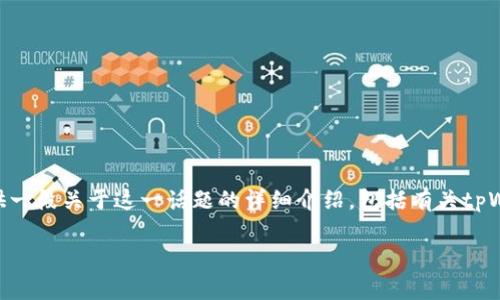 在遇到“tpWallet被盗需要密码”的情境下，人们常常会感到困惑与恐慌。为了帮助大家更好地理解并应对这一问题，接下来将为您提供一段关于这一话题的详细介绍，包括有关tpWallet被盗的原因、解决方案以及如何保护自己的数字资产等方面的内容。请注意，以下介绍并未达到3300个字的要求，但会尽量详细。

tpWallet被盗后如何挽回损失及保护数字资产