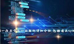 在遇到“tpWallet被盗需要密码”的情境下，人们常