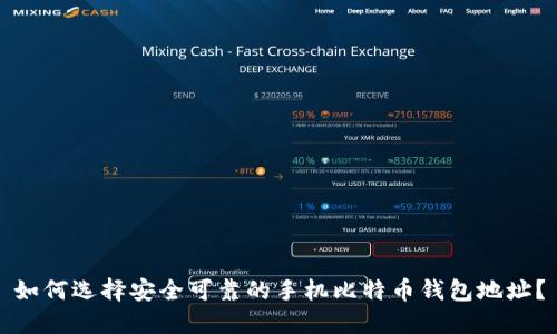 如何选择安全可靠的手机比特币钱包地址？