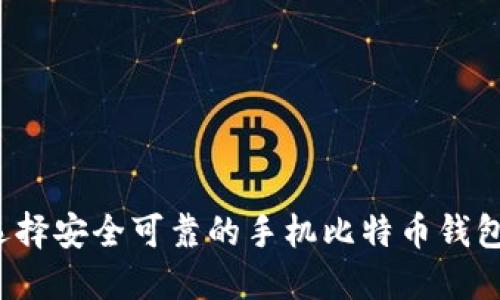 如何选择安全可靠的手机比特币钱包地址？