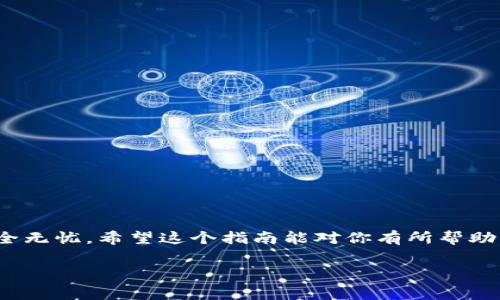 导入tpWallet钱包的详细指南与常见问题解答

1. tpWallet是什么？
tpWallet是一种数字货币钱包，旨在为用户提供一个安全、便捷的途径来管理他们的加密资产。它支持多种主流的加密货币，并提供了多层的安全保护机制。tpWallet还包括一些实用的功能，例如交易记录、资产管理、和市场行情查看。这使得它不仅适合新手用户，也适合有经验的投资者。对于很多用户来说，如何导入钱包至关重要，因为这意味着能够轻松访问和管理他们的资产。接下来，我们将详细讨论如何导入tpWallet，以及在这个过程中可能遇到的问题和解决方案。

2. 如何导入tpWallet钱包？
导入tpWallet钱包的步骤相对简单，但需要注意一些细节。以下是一个详细的指导步骤：

第一步：下载并安装tpWallet
首先，你需要在你的设备上下载tpWallet应用。tpWallet支持多种操作系统，包括iOS和Android。你可以在各大应用商店中找到这个应用并下载安装。

第二步：打开应用程序
安装完成后，打开tpWallet应用。你将看到一个主界面，上面有“创建新钱包”和“导入已存在钱包”的选项。选择“导入已存在钱包”。

第三步：选择钱包类型
在导入界面，你需要选择钱包的类型，比如助记词导入、私钥导入等。大多数情况下，用户会选择助记词导入，因为这是最安全、最常用的形式。

第四步：输入助记词
在此之后，输入你的助记词。助记词通常是由12或24个单词组成的。这些单词是你钱包的关键，确保它们的正确性是非常重要的。

第五步：设置密码
完成助记词的输入后，你需要设置一个密码。这个密码将用于保护你的钱包，确保只有你能够访问你的资产。设置一个强密码非常重要，建议使用大小写字母、数字和特殊符号的组合。

第六步：完成导入
最终，点击“完成”按钮。接下来，你的tpWallet钱包将会导入成功，并可以开始管理你的数字资产了。

3. 导入tpWallet时常见问题
在导入tpWallet过程中，用户常常会遇到一些问题。以下是一些常见问题及其解决方案：

h4问题1：助记词输入错误/h4
有些用户可能在输入助记词时出错，导致钱包无法导入。确保每个单词的拼写正确，并按顺序输入。助记词是区分大小写的，因此务必小心。如果你无法记住助记词，建议在首次创建钱包时，将它们保存在安全的地方。

h4问题2：私钥错误/h4
如果你选择使用私钥导入钱包，确认私钥的完整性非常重要。每个私钥都是唯一的，若输入错误将无法访问资产。建议使用密码管理器来存储你的私钥。

h4问题3：软件版本不兼容/h4
确保你所使用的tpWallet版本为最新版本。如果软件版本过旧，可能会导致导入失败。定期检查应用更新，可以确保你拥有最新的功能和安全补丁。

h4问题4：网络连接问题/h4
导入过程中需要互联网连接，确保你的设备连接到稳定的网络。如果应用无法访问网络，尝试重启路由器或更换网络。

h4问题5：账户被黑客攻击/h4
导入钱包后，确保你的设备安全，建议定期更改密码，并启用两步验证功能来增加安全性。如果发现账户异常，立即采取措施，例如更改密码和通知钱包提供商。

4. 导入tpWallet的钱包备份和恢复
在数字货币世界中，资产安全至关重要。导入钱包成功后，建议用户进行备份，以防止数据丢失。以下为备份与恢复步骤：

备份步骤：
ul
  li首先，在tpWallet中找到“设置”或“钱包管理”选项。/li
  li选择“备份钱包”或“导出助记词”。/li
  li按照提示将助记词或者私钥备份到安全的地方，不要将其存储在互联网云端。/li
/ul

恢复步骤：
ul
  li在需要恢复钱包时，通过tpWallet主页面选择“导入钱包”。/li
  li根据备份信息，选择助记词或私钥并输入。/li
  li设置与初次创建钱包相同或新的密码，完成恢复。/li
/ul

5. 如何保证tpWallet的安全性？
tpWallet安全性很大程度上取决于用户的操作。以下是一些保持钱包安全的最佳实践：

使用强密码：
设置一个强密码组合，包括大小写字母、数字和特殊符号，保证账户的安全性。

启用双重身份验证：
若tpWallet支持双重身份验证，务必开启该功能。它将为你的账户提供额外的安全保障。

定期更新应用：
演示是一个反复进行的过程，确保你使用的是最新的软件版本以防止漏洞。

避免公共Wi-Fi：
连接公共Wi-Fi时，尽量避免进行钱包操作。在不安全的网络环境下进入个人账户风险极大。

定期备份：
定期备份你的钱包数据，确保在发生意外时迅速恢复。

结语
导入tpWallet钱包是每位用户管理数字资产的重要步骤。了解导入流程、常见问题和安全措施，将帮助你更好地使用tpWallet进行数字货币交易和资产管理。同时，重视备份和恢复钱包的操作，以确保你的数字资产安全无忧。希望这个指南能对你有所帮助。

tpWallet, 导入钱包, 数字货币钱包/guanjianci