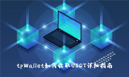tpWallet如何收取USDT详细指南