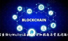 如何查询tpWallet区块号？详细指南与常见问题解答