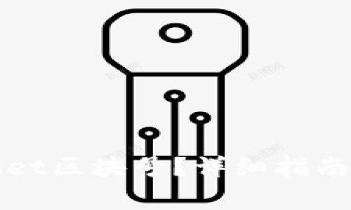 如何查询tpWallet区块号？详细指南与常见问题解答