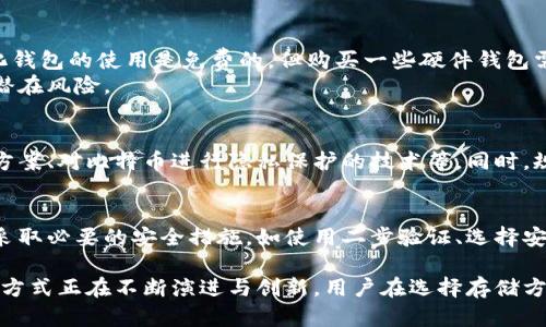   比特币可以脱离钱包吗？深入探讨数字资产存储的可能性与风险 / 

 guanjianci 比特币, 数字资产, 钱包技术 /guanjianci 

一、比特币的基本概念
比特币是一种去中心化的数字货币，由中本聪在2009年推出。它基于区块链技术，允许用户在没有中介的情况下进行交易。比特币的创造源于对传统金融体系的质疑，旨在提供一个去中介化的支付方式，使每个人都能自由控制自己的资金。
比特币作为一种数字资产，它的存储方式与传统货币不同。通常，比特币存储在数字钱包中，这些钱包可以是软件钱包（如手机应用或电脑程序）或硬件钱包（如USB设备）。然而，用户常常会质疑，除了钱包之外，是否有其他方式可以存储或“脱离”钱包持有比特币。

二、比特币钱包的类型
在探讨比特币能否“脱离”钱包之前，了解比特币钱包的类型是至关重要的。比特币钱包主要分为以下几种类型：
h41. 软件钱包/h4
软件钱包是用户最常用的比特币存储方式，它可以安装在个人电脑、手机或平板上。软件钱包又可以分为热钱包和冷钱包。热钱包连网，方便日常交易，但风险相对较高；冷钱包则是离线状态，安全性更高，但不便于快速交易。
h42. 硬件钱包/h4
硬件钱包是一种专门存储比特币的设备，通常被认为是最安全的选项。硬件钱包将私钥存储在物理设备中，用户在进行交易时需要将设备连接到电脑或手机。这种方式大幅度降低了黑客攻击的风险。
h43. 纸钱包/h4
纸钱包是一种完全离线的存储方式，用户在纸上打印出比特币的私钥和公钥。这种方式不限于特定设备，但不便于频繁交易，且一旦纸张损坏或遗失，将可能导致资产完全丧失。

三、比特币能否脱离钱包？
在理解比特币钱包的类型后，我们可以探讨比特币是否可以脱离钱包。从技术上讲，比特币确实依赖于钱包的存在，但这里的“脱离钱包”可以从不同的层面进行分析。
首先，比特币的资产本质上是存在区块链上的，而钱包只是提供了一个接口让用户访问这些资产。因此，某种意义上说，比特币并不会真的“脱离”钱包，因为无论存储在什么地方，私钥是用户控制比特币的关键。
其次，用户可以选择将比特币在交易所上进行交易，这种情况下比特币就存储在交易所的热钱包中，而用户无需自己管理这些资产。然而，这种方式带来了一定的风险，因为用户需要信任交易所的安全性，且在交易所被冻结的情况下，用户可能无法访问自己的资金。
最后，比特币的智能合约技术使得资产的管理和转移变得更加灵活。用户可以设定不同的条件，通过合约的执行实现比特币的转移，而不再单纯依赖传统钱包实现交易。

四、比特币的安全问题
无论是选择哪种存储方式，比特币的安全性都是用户最关心的问题之一。对于比特币能否脱离钱包的探讨，安全性是一个必须关注的重要方面。
h41. 私钥的保护/h4
无论是使用什么类型的钱包，私钥是获取比特币的关键。用户需要采取措施确保私钥的安全。比如，对于软件钱包，用户可以通过设置复杂的密码、启用双重认证等方式保护私钥；对于硬件钱包，用户需要定期更新固件，并在安全的环境中进行操作。
h42. 防范网络攻击/h4
使用热钱包的用户需要警惕网络攻击，包括钓鱼攻击、恶意软件等。这些攻击可能导致用户的比特币被盗。不论是采取使用冷钱包，还是避免在公共网络下使用钱包软件，都是值得建议的安全措施。
h43. 交易所的选取/h4
如果选择将比特币存储在交易所，用户需要仔细甄别交易所的安全性。选择知名度高、资金保障措施完善的交易所，可以最大程度降低风险。同时，建议用户定期提币，将资产转移到个人钱包中，以防止交易所自身的风险。

五、比特币存储的未来趋势
随着比特币和区块链技术的不断发展，数字资产的存储方式也在不断创新与演化。未来比特币的存储方式可能会更加简单、安全和便捷。
h41. 政府与机构的支持/h4
随着政府和传统金融机构逐渐接受和规范加密货币，未来可能会出现更多兼容于传统金融体系的存储方式，比如存款银行或信托公司提供的加密资产存储服务。这些服务将为用户提供更高的安全性和便利性。
h42. 多重签名和去中心化钱包/h4
多重签名技术将为比特币的存储引入更高的安全性。用户可以设定多个私钥，仅在多个私钥达成共识的情况下才能完成交易。去中心化钱包的兴起则允许用户更自我掌控比特币，而不再依赖第三方。
h43. 区块链存储创新/h4
随着区块链技术的不断突破，存储在区块链上的比特币信息未来可能会更加隐私和安全。一些新兴项目正在探索如何更高效地存储和管理比特币及其相关记录，从而拓宽比特币的应用范围。

六、相关问题探讨
以下是围绕比特币能否脱离钱包而产生的五个相关问题，我们将逐一进行深入探讨。

问题一：比特币能否存储在云端？
在数字化时代，云存储成为了许多用户喜欢的存储选择。相比传统存储，云存储具有方便、灵活等特点。然而，对于比特币来说，存储在云端是否安全是一个值得探讨的问题。
比特币的存储在传统意义上并不适合存放于普通云盘，因为使用普通云盘存在明显的安全隐患。攻击者可能通过入侵用户的云账号获得比特币的私钥，从而盗取比特币。然而，一些专为加密资产设计的云存储服务则采用了更高的安全措施，如多重认证、加密技术等，能够为用户提供一定的安全保障。

问题二：如何选择比特币钱包？
选择合适的比特币钱包至关重要，不同的存储方式适合不同类型的用户。在选择钱包时，用户需要考量以下几个因素：
h41. 安全性/h4
无论是软件钱包还是硬件钱包，安全性都应是首要考虑的因素。用户可以通过查阅社区评价、了解开发团队的背景等方式判断钱包的安全性。
h42. 使用频率/h4
如果用户希望频繁交易，热钱包是一个合适的选择；而如果用户打算长期持有，冷钱包或硬件钱包将更为理想。
h43. 易用性/h4
对于技术知识不足的用户，选择简洁易用的钱包将大大提升使用体验。同时，优质的钱包通常界面友好并提供技术支持。

问题三：比特币的存储成本如何？
对于个人用户来说，比特币的存储成本主要包括交易所的手续费、钱包的购买与使用费用、网络使用费用等。一般来说，去中心化钱包的使用是免费的，但购买一些硬件钱包需要一定的费用；而在交易所存储比特币则可能会产生各种费用。
选择合适的存储方式能有效降低存储成本。例如，使用冷钱包虽然初期投资较高，但长期来看可以避免频繁的交易费用及其他潜在风险。

问题四：比特币的未来存储技术会如何发展？
随着技术的发展，比特币的存储方式将不断演进。未来我们可能会看到更多创新和科技涌现，比如基于区块链的去中心化存储方案、对比特币进行隐私保护的技术等。同时，规模庞大的金融机构也会对比特币的存储方式产生影响，促进更多安全可靠的存储解决方案相继出现。

问题五：比特币的交易安全性如何保障？
用户在进行比特币交易时，无论是从钱包转账还是在交易所买卖，比特币的交易安全性都是关键。用户需要确保在进行交易时采取必要的安全措施，如使用二步验证、选择安全交易平台、保持设备和网络的安全等。此外，了解区块链的基本知识也能帮助用户识别与防范可能的风险。

综上所述，比特币是与钱包密切相关的，但它的存储方式并非局限于钱包。随着技术的进步和用户需要的多样化，比特币的存储方式正在不断演进与创新。用户在选择存储方式时，应根据自身的情况进行评估与选择，以确保资产的最大安全和流动性。