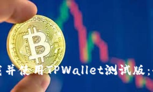 如何下载并使用TPWallet测试版：全面指南