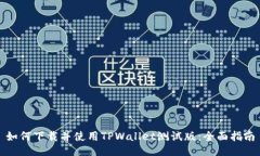 如何下载并使用TPWallet测试版：全面指南