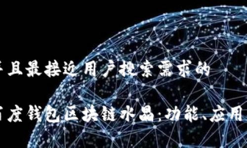 思考一个并且最接近用户搜索需求的

全面解析百度钱包区块链水晶：功能、应用与前景展望