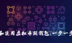 如何创建和使用虚拟币纸钱包：一步一步详细指