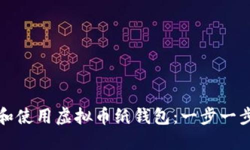 如何创建和使用虚拟币纸钱包：一步一步详细指南