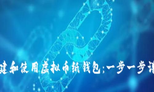 如何创建和使用虚拟币纸钱包：一步一步详细指南