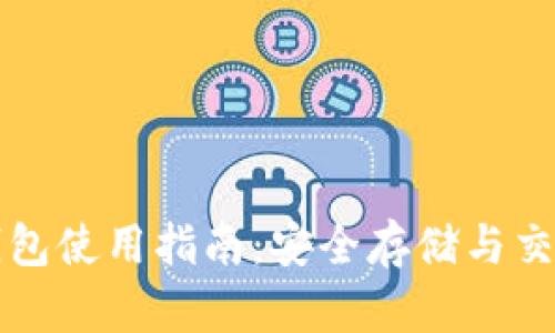 比特币冷钱包使用指南：安全存储与交易操作详解