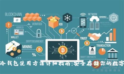 : tp冷钱包使用方法详细指南：安全存储你的数字资产