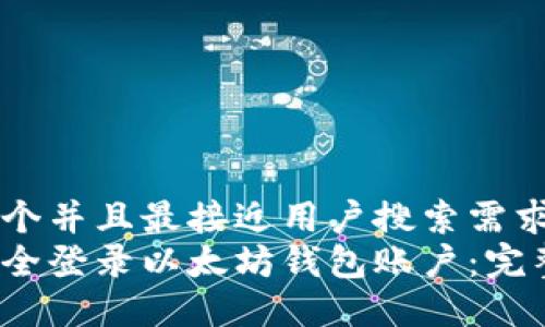 思考一个并且最接近用户搜索需求的优质
如何安全登录以太坊钱包账户：完整指南