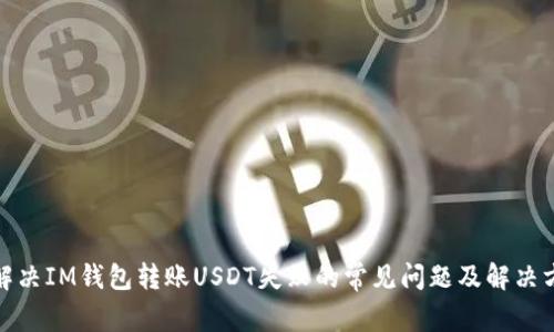 : 解决IM钱包转账USDT失败的常见问题及解决方案