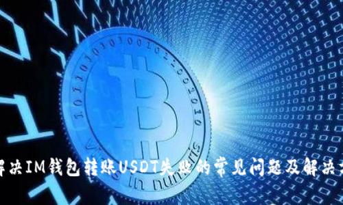: 解决IM钱包转账USDT失败的常见问题及解决方案
