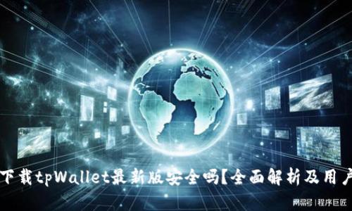 官方下载tpWallet最新版安全吗？全面解析及用户指南