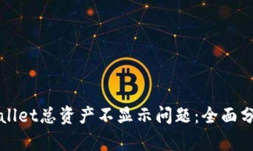 如何解决tpWallet总资产不显示问题：全面分析与解决方案