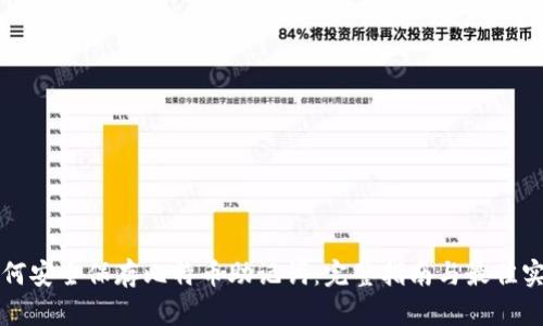 如何安全保存比特币助记词：完整指南与最佳实践