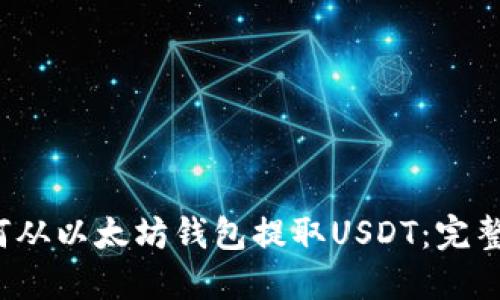  如何从以太坊钱包提取USDT：完整指南