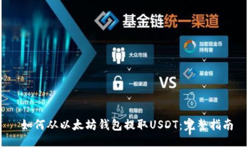  如何从以太坊钱包提取USDT：完整指南