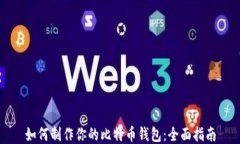 如何制作你的比特币钱包：全面指南