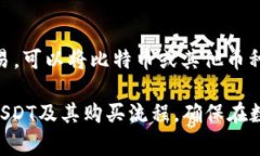 购买USDT需要钱包地址吗？全面解读USDT购买流程与