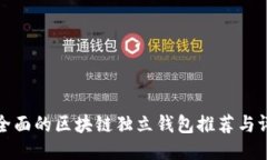 最全面的区块链独立钱包推荐与评比